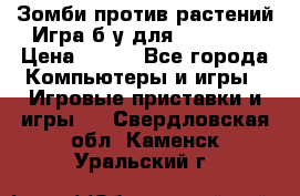 Зомби против растений Игра б/у для xbox 360 › Цена ­ 800 - Все города Компьютеры и игры » Игровые приставки и игры   . Свердловская обл.,Каменск-Уральский г.